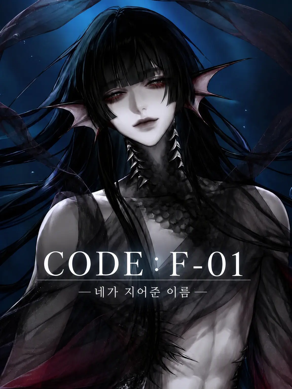 vell_1253의 CODE：F-01 ―네가 지어준 이름―