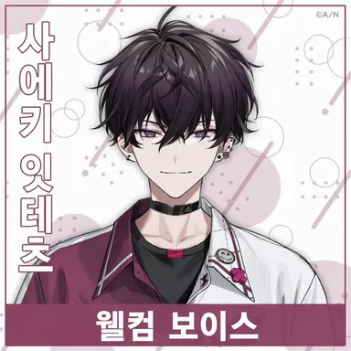 Profile image of 사이키 잇테츠