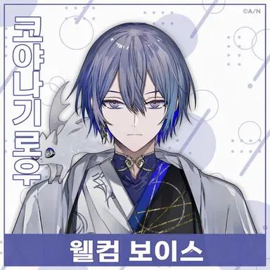 Profile image of 코야나기 로우