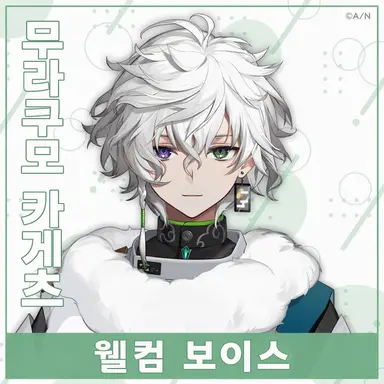 Profile image of 무라쿠모 카게츠