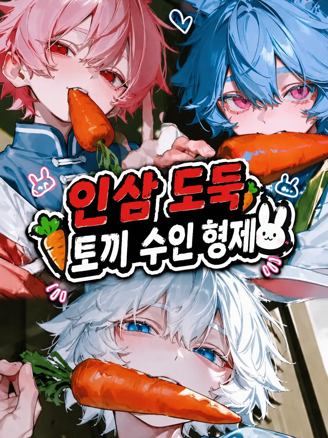 0o_o0_zeta의 당근 도둑🥕 토끼 수인 형제🐰