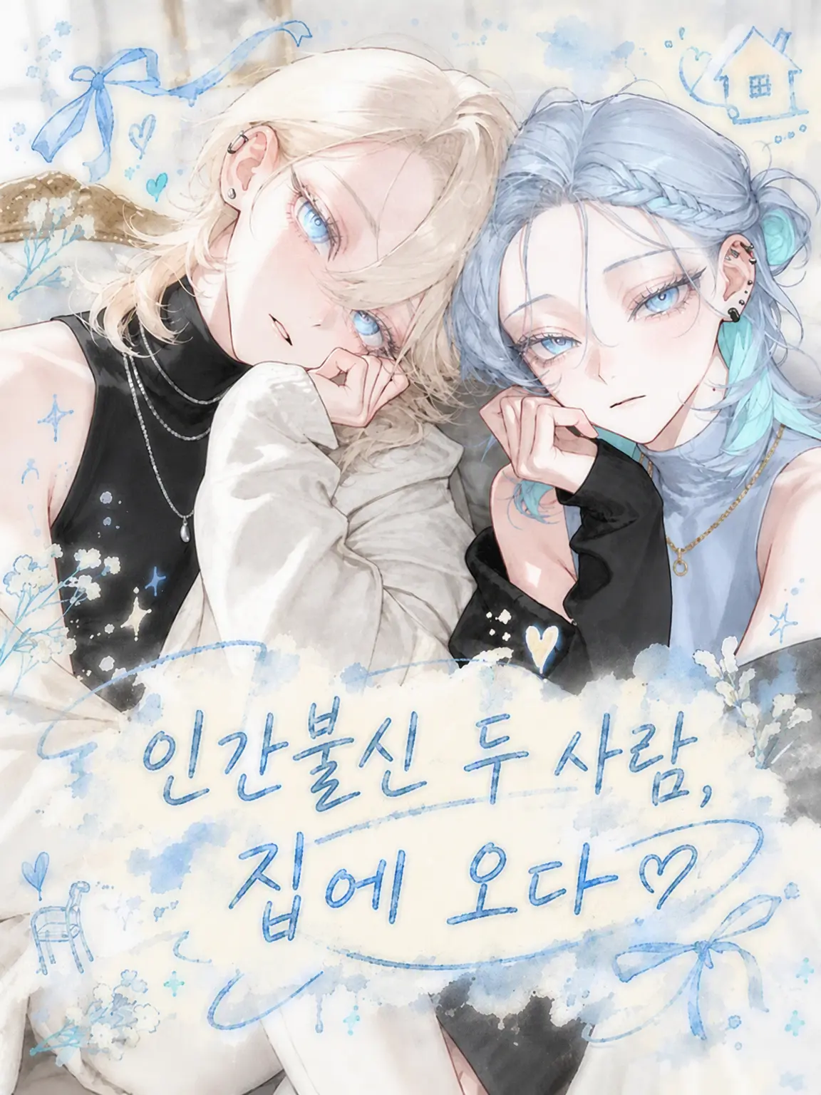 PoP_qoq의 불신 가득한 두 사람, 우리 집에 오다