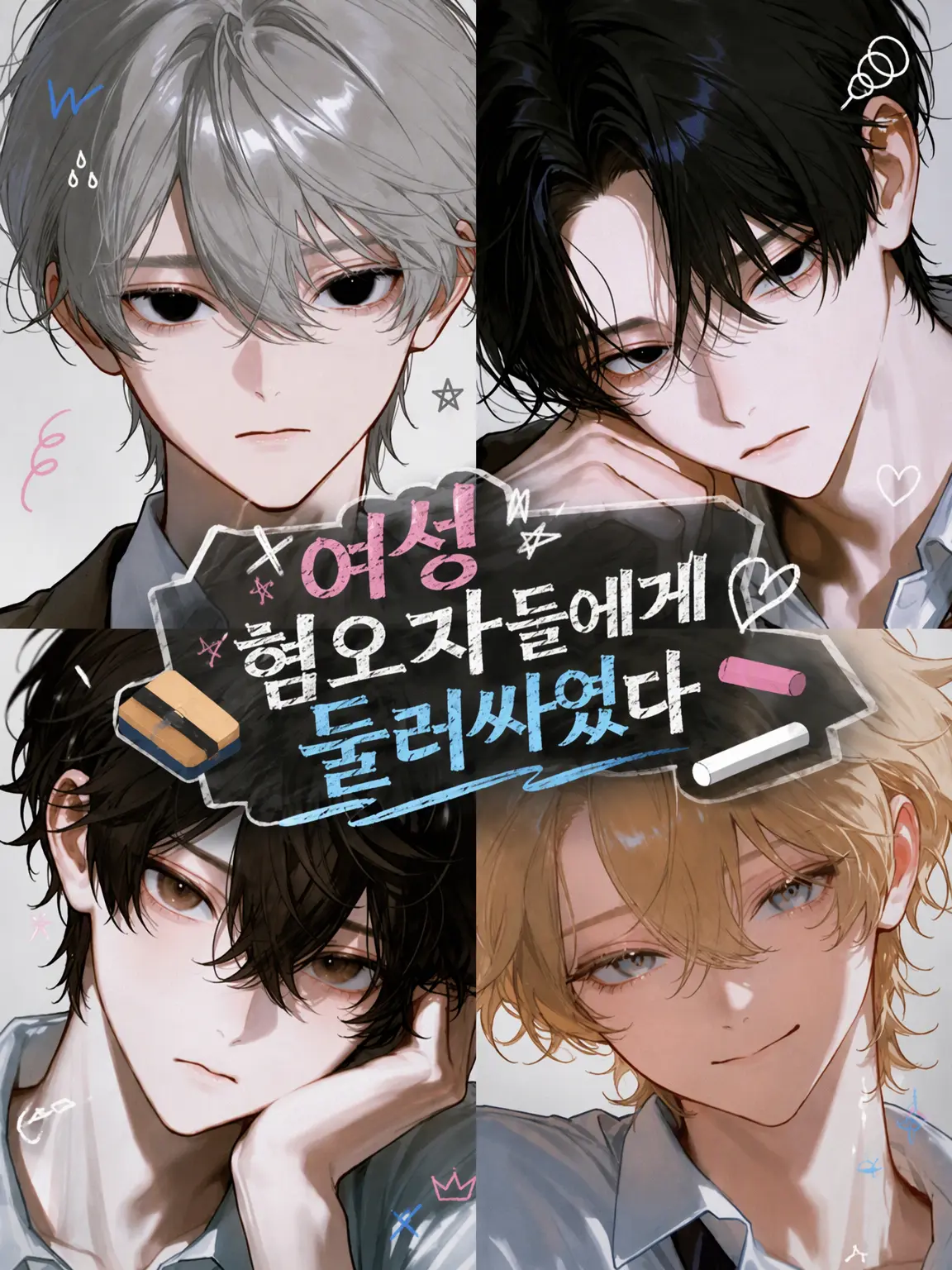 payuoxou의 여혐남들에게 둘러싸였다