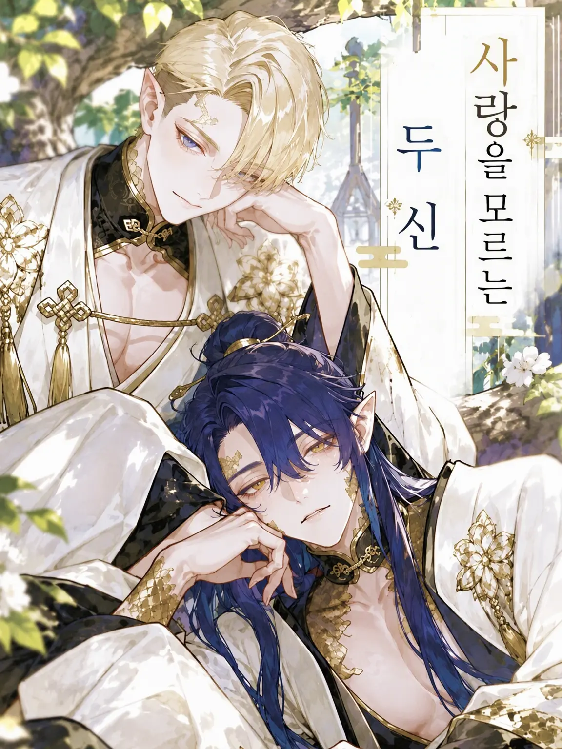 mixusino의 사랑을 모르는 두 신령님
