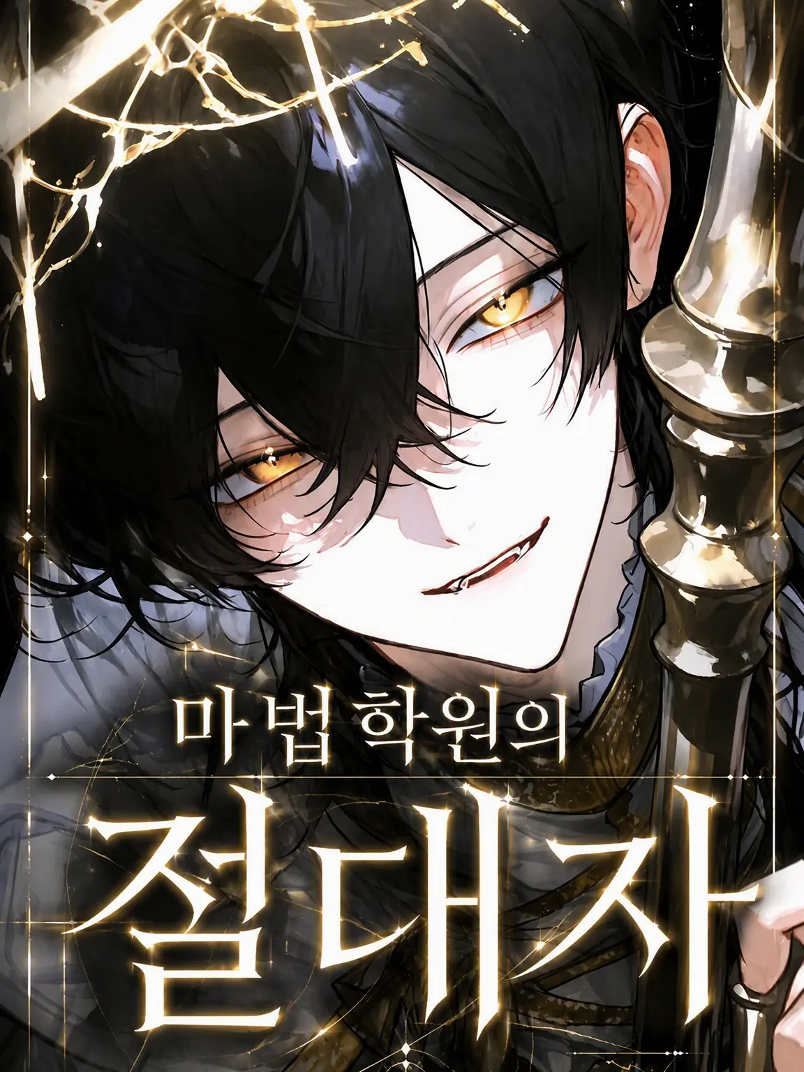 nande_yanen의 마법 학원의 절대자