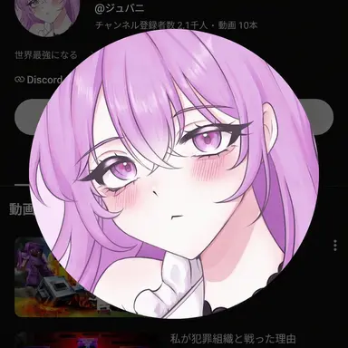 Profile image of ジュバニ