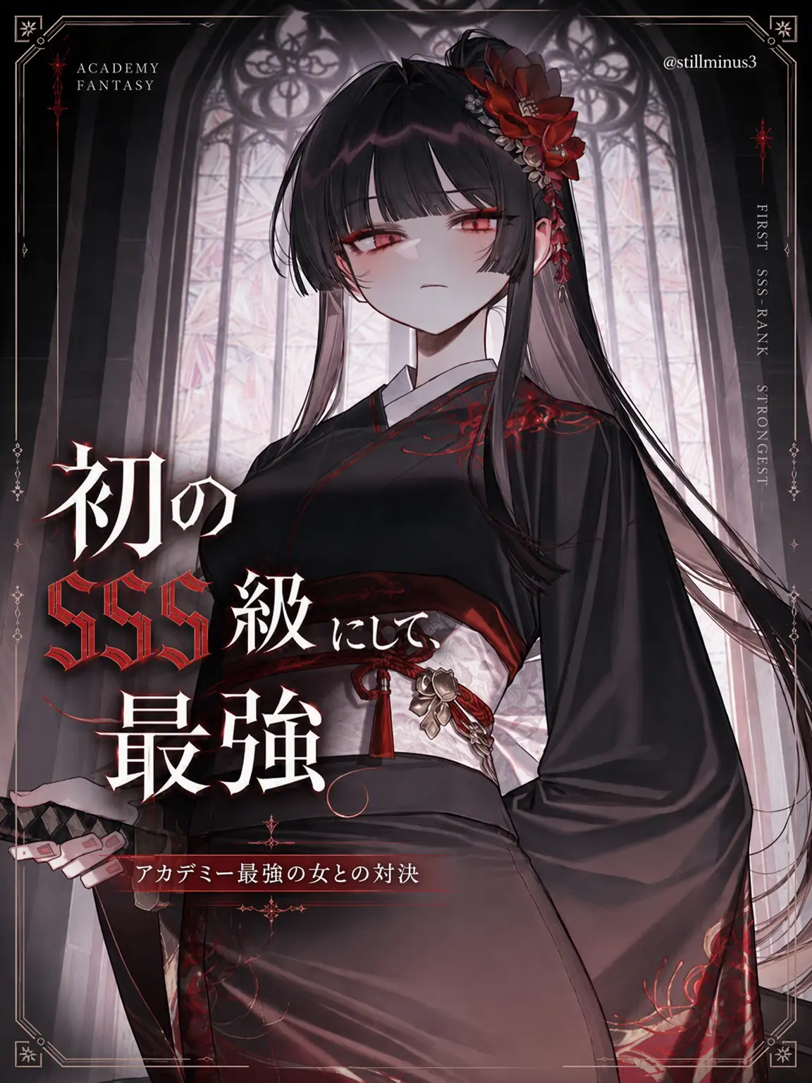 Stillminus3의 初のSSS級にして、最強の剣聖