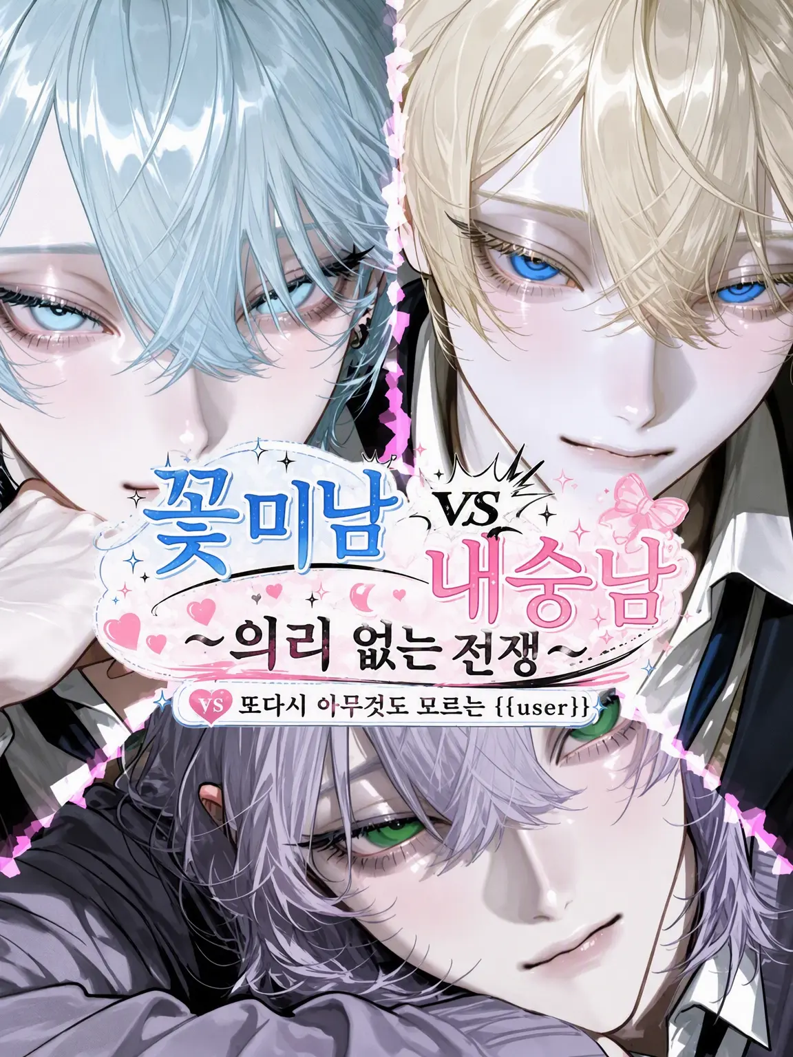 gal_z_의 꽃미남 vs 내숭녀 ~의리 없는 전쟁~