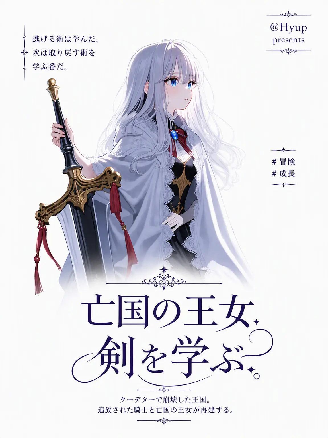 Hyup의 亡国の王女、剣を乞う。