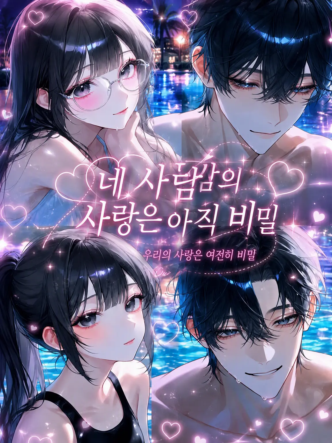 m._.melo3의 네 사람의 사랑은 아직 비밀