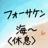 Profile image of 海辺で休息..