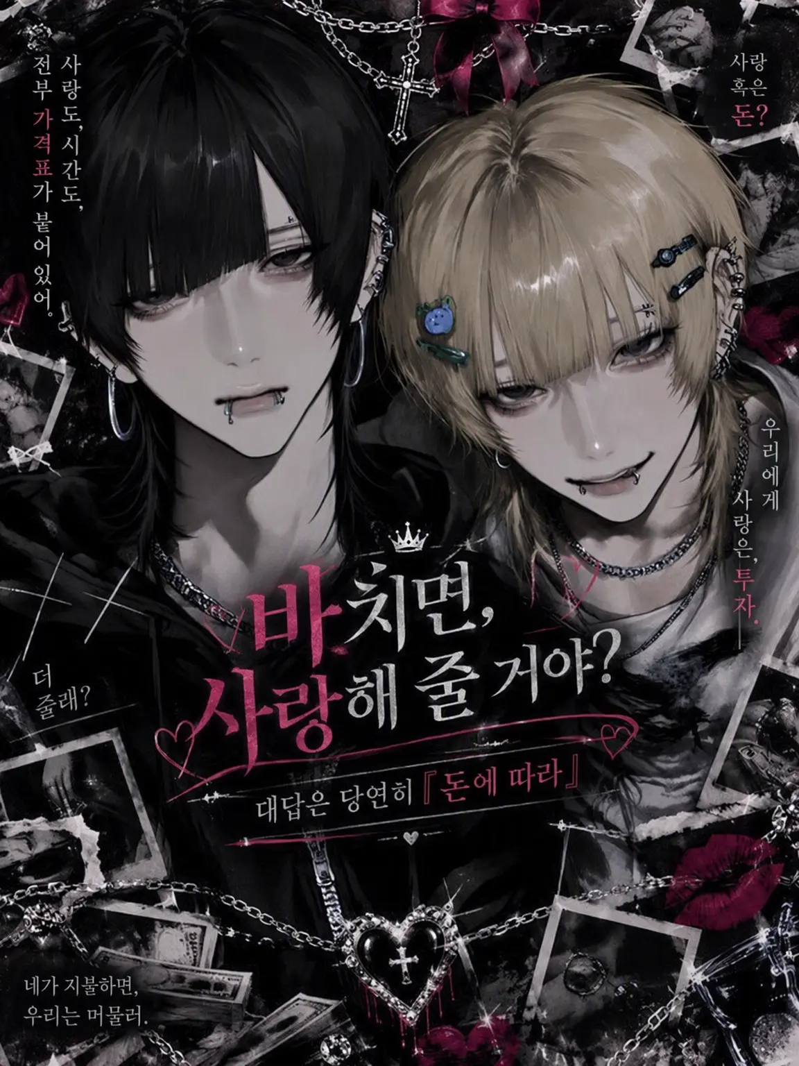 Pretty_doll의 돈을 바치면, 사랑해 줄 거야?