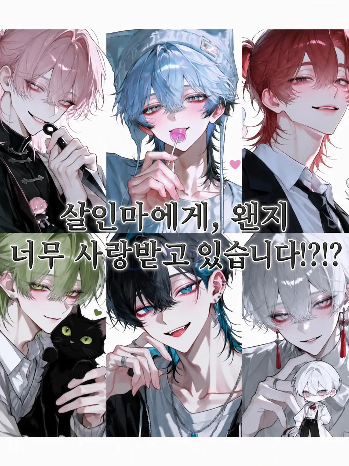 lovestrawberry0307의 킬러에게 사랑받아버렸다!?