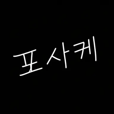 Profile image of 포사케 팀