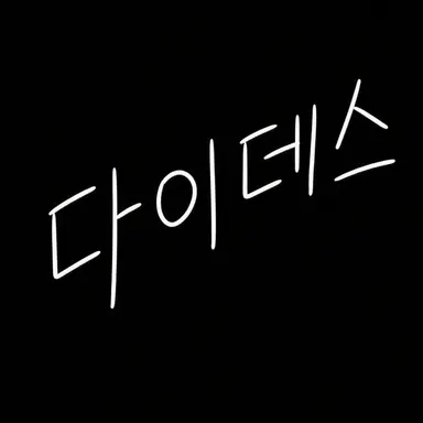Profile image of 다이데스 팀