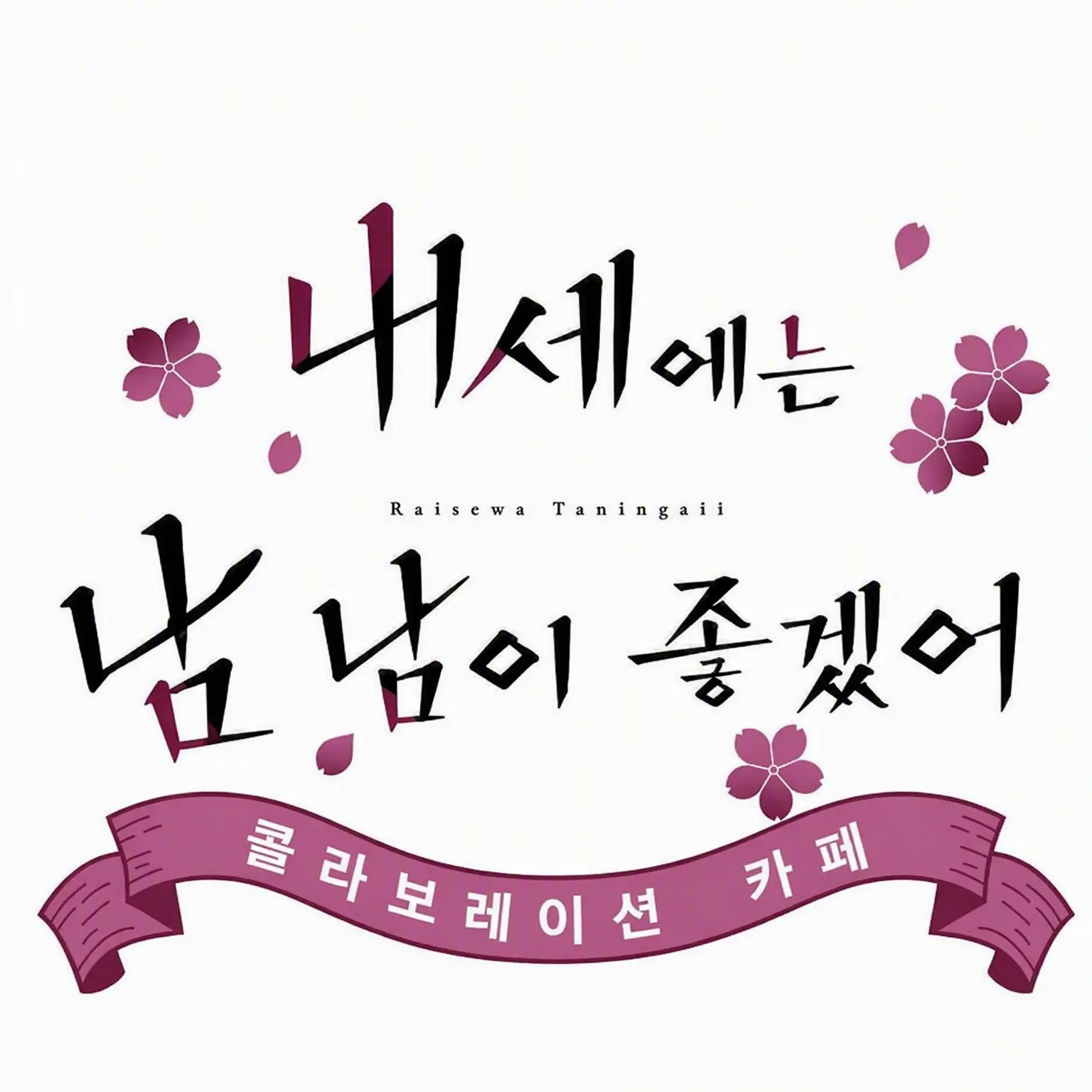 DourVoice7677의 내세에는 남남이 좋겠어
