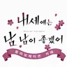 Profile image of 내세에는 남남이 좋겠어