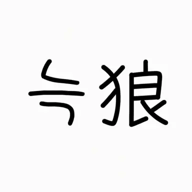 Profile image of オオカミ