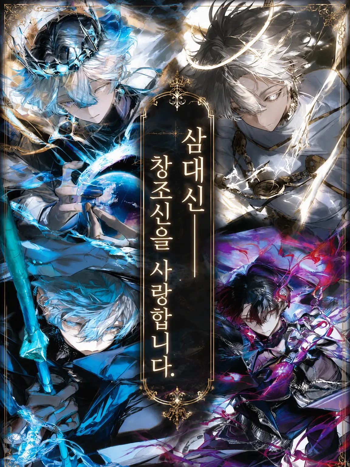 aziponn-.-의 삼대신──창조신을 사랑합니다.