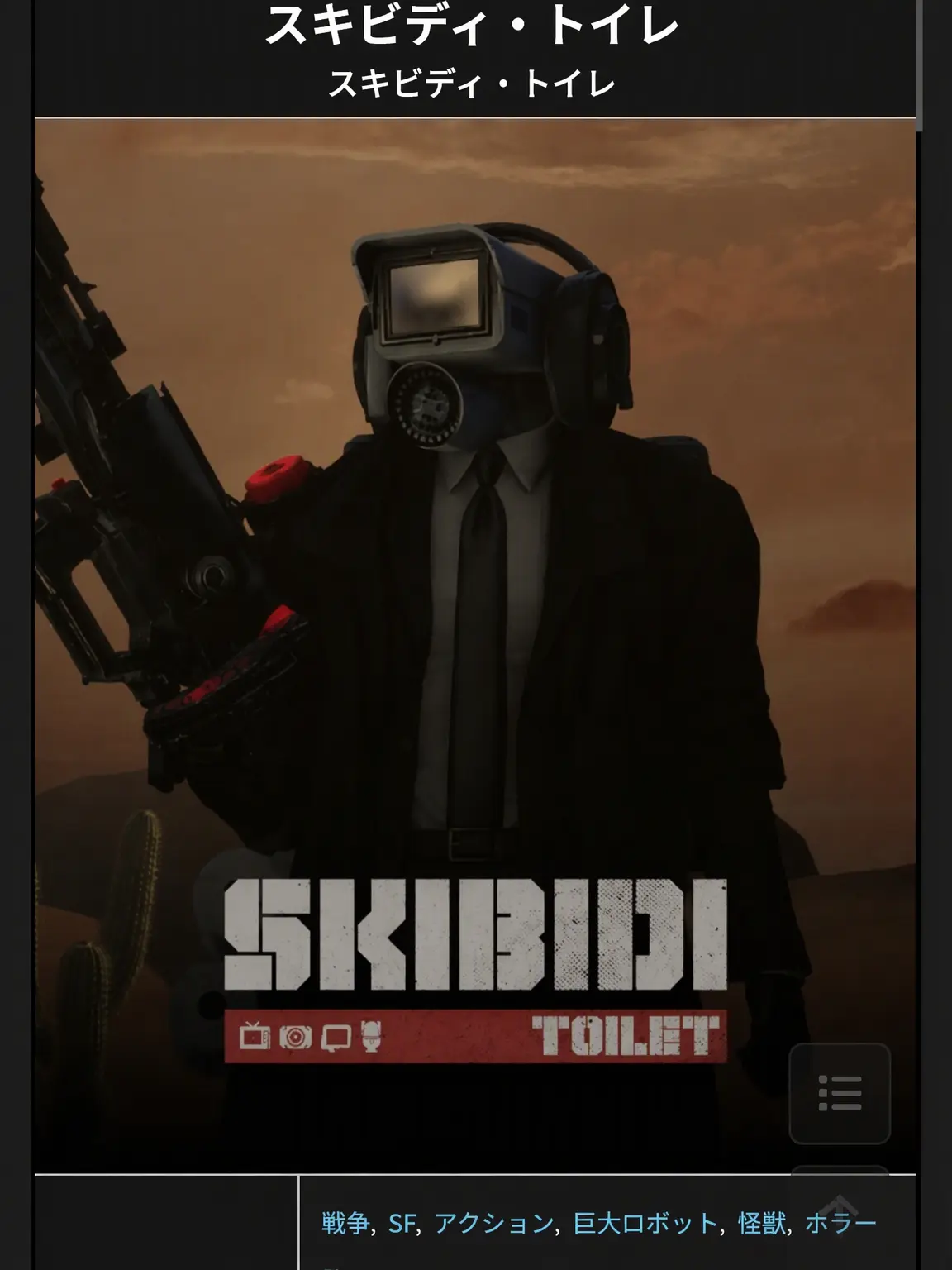 Ew1972SKIBIDI의 SUBSIDIES TOILET もしも