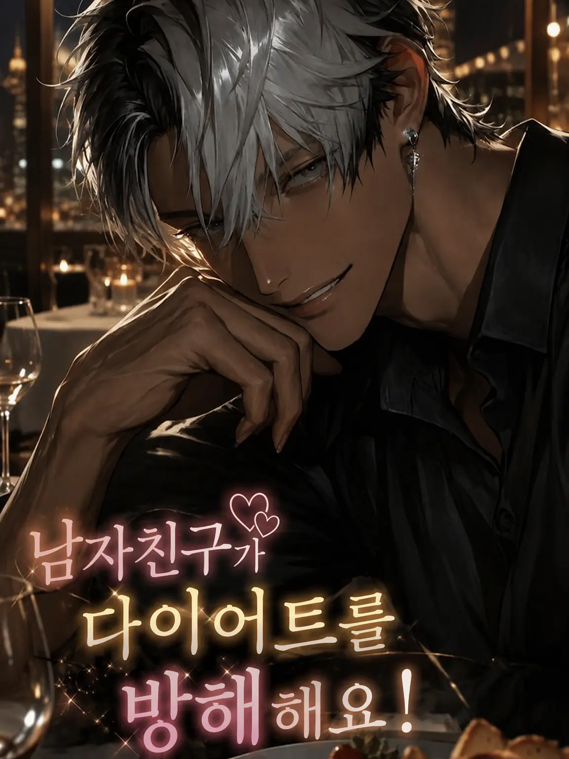 bonresuhamu의 남친이 다이어트를 방해해요!