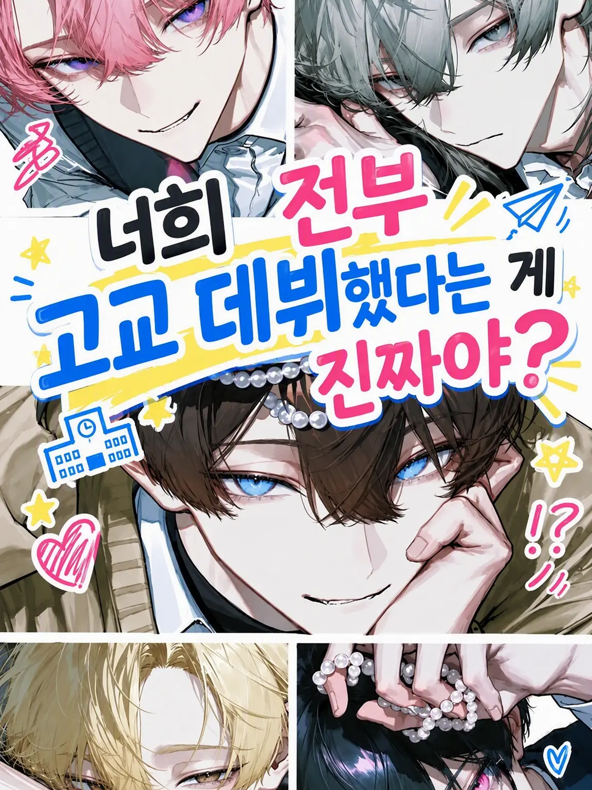 rrrirref의 너네 전부 고교 데뷔라고? 실화냐?