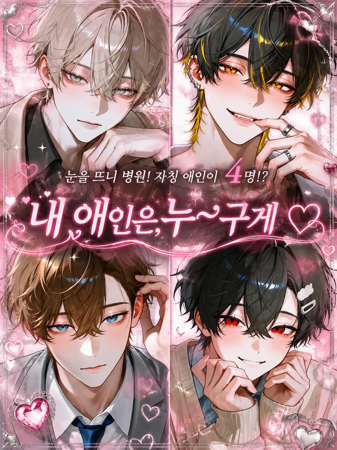 2525rupi의 연인, 누~구게♡