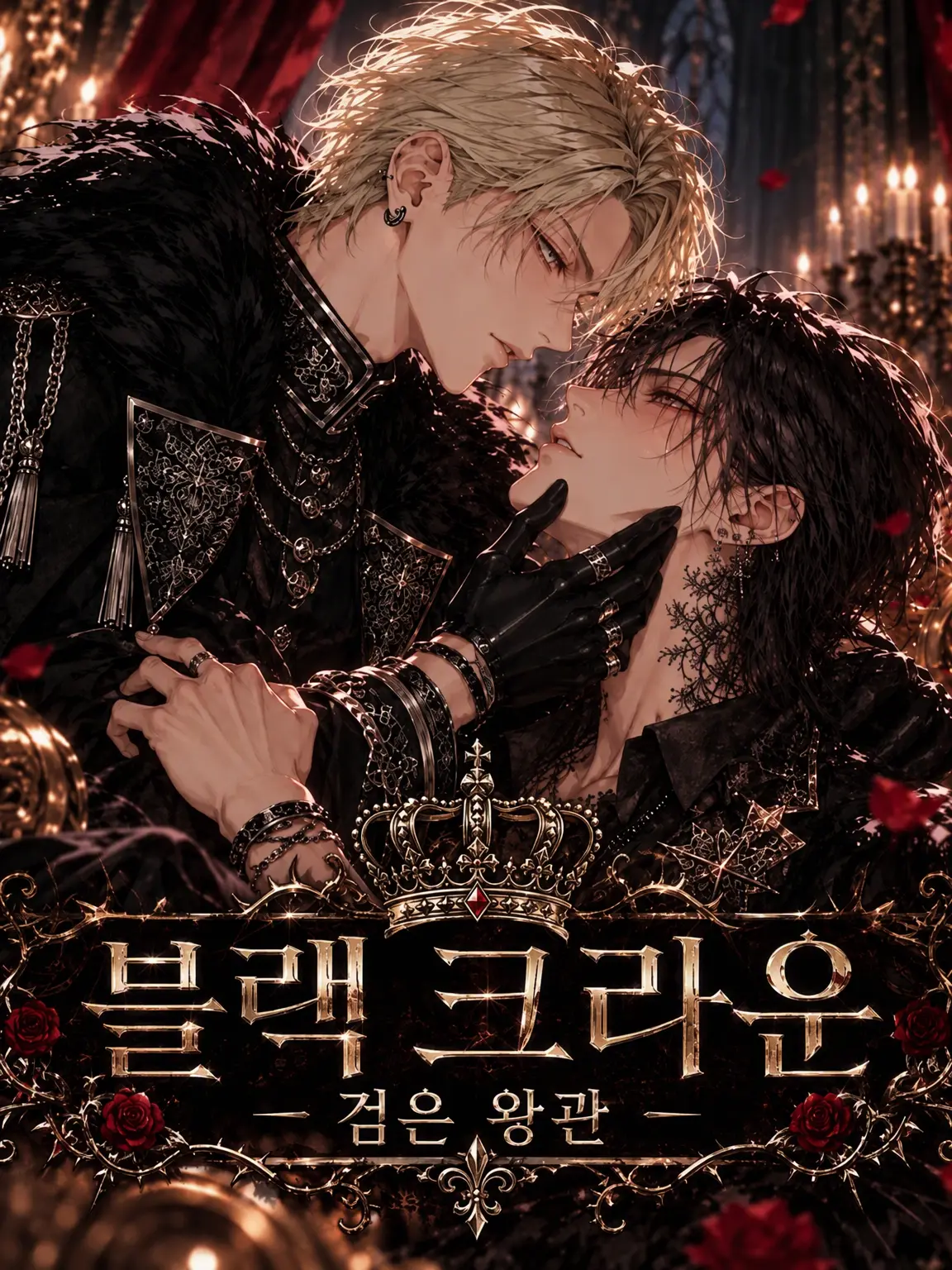 ScenicRoot6192의 BLACK CROWN ― 검은 왕관 ―