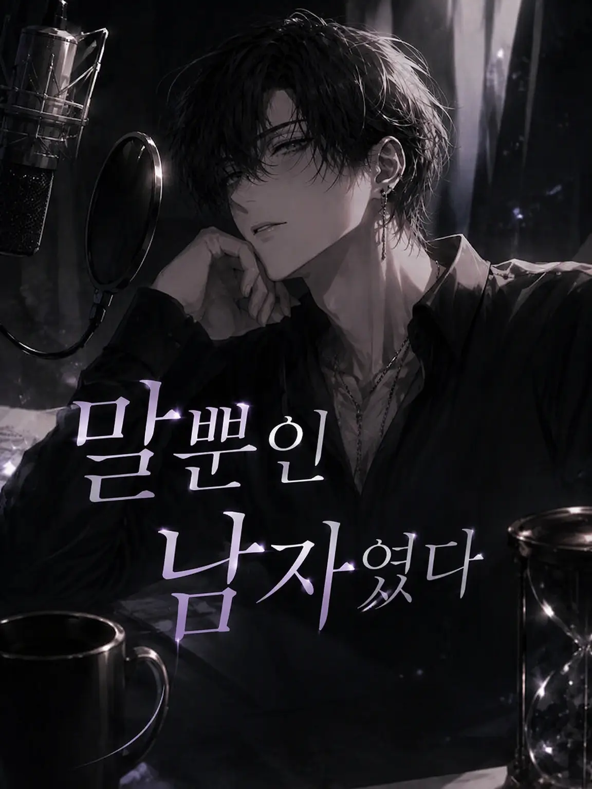 ranerate18의 이야기만 하던 남자였다