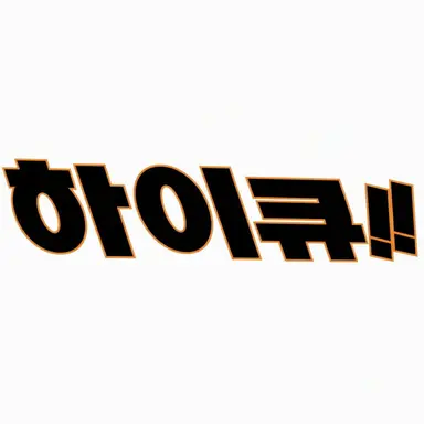 Profile image of 하이큐