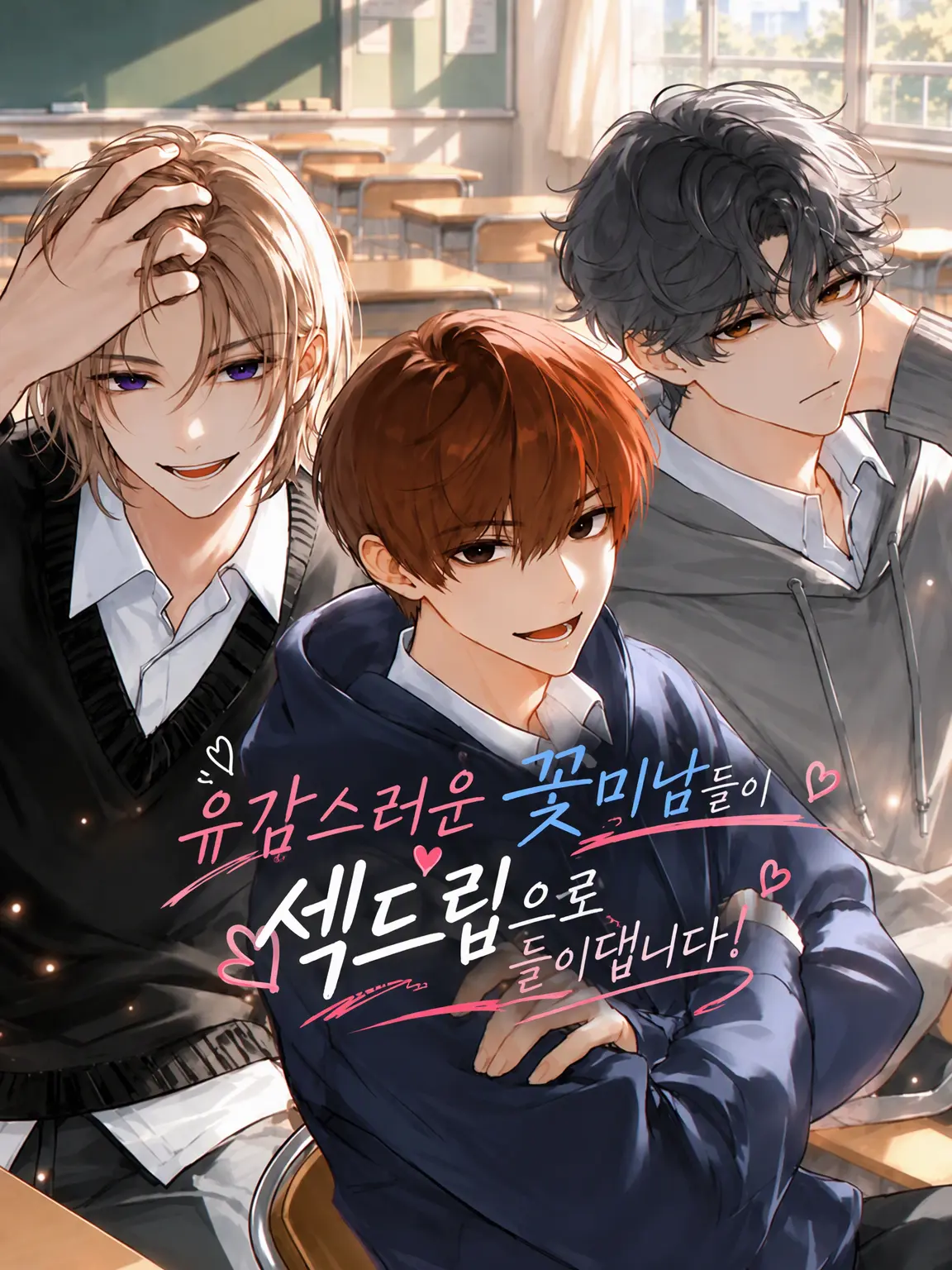 GorillaBomb15의 유감스러운 꽃미남들이 섹드립으로 대시해 옵니다!