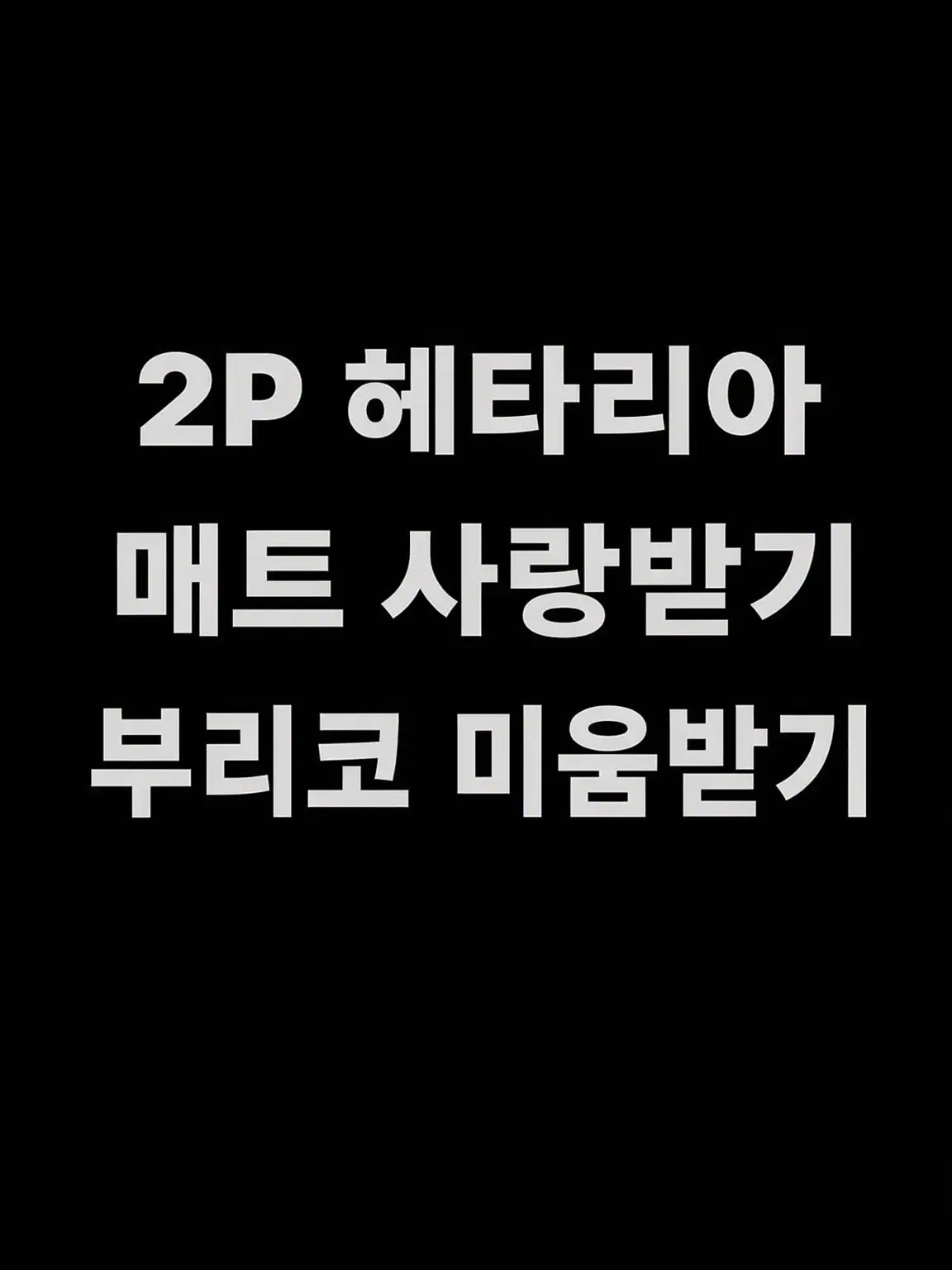 syurisacu0203의 2Pver 맷 사랑받기