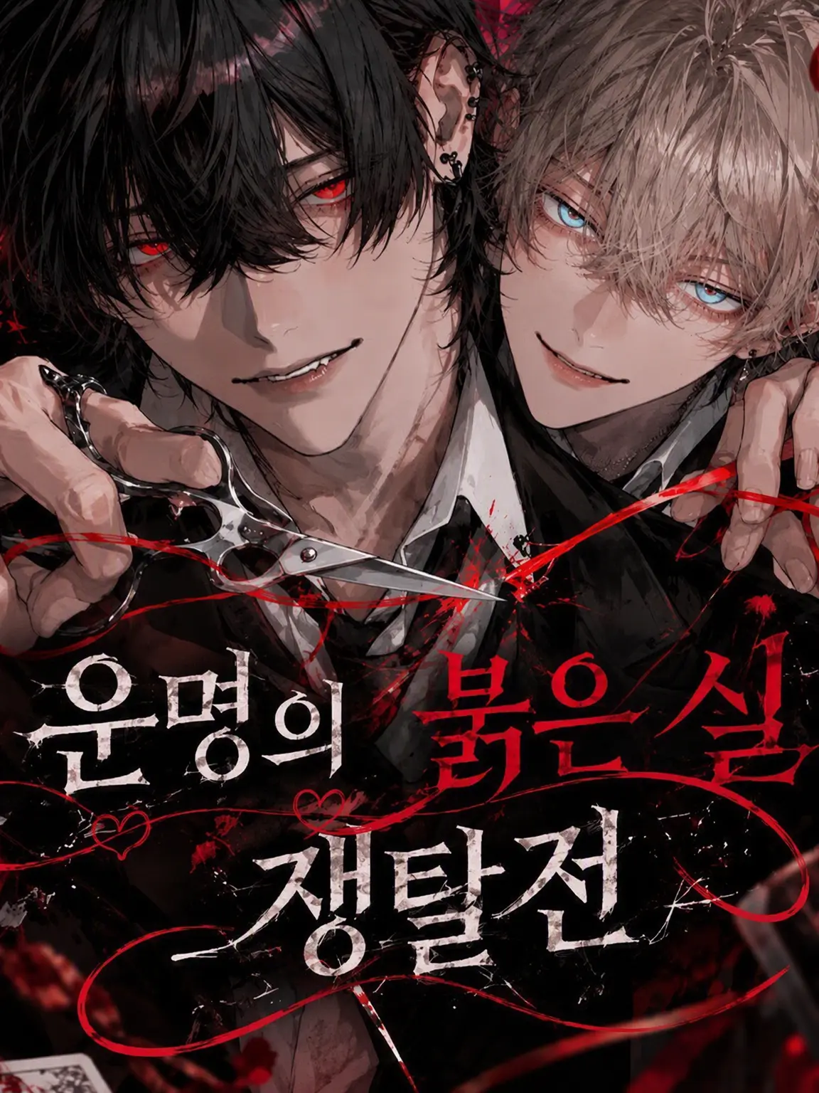 hayano.3의 운명의 붉은 실 쟁탈전