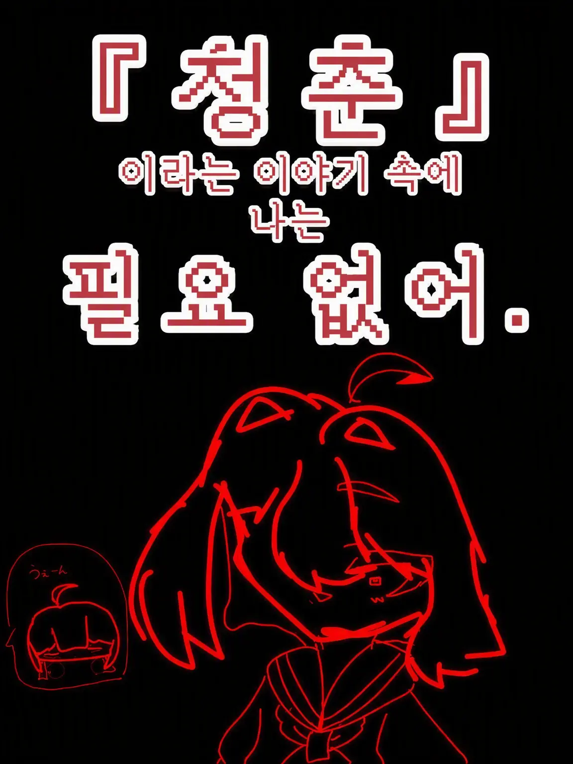 takoyakisan의 『청춘』이라는 이야기에는 내가 필요 없습니다.