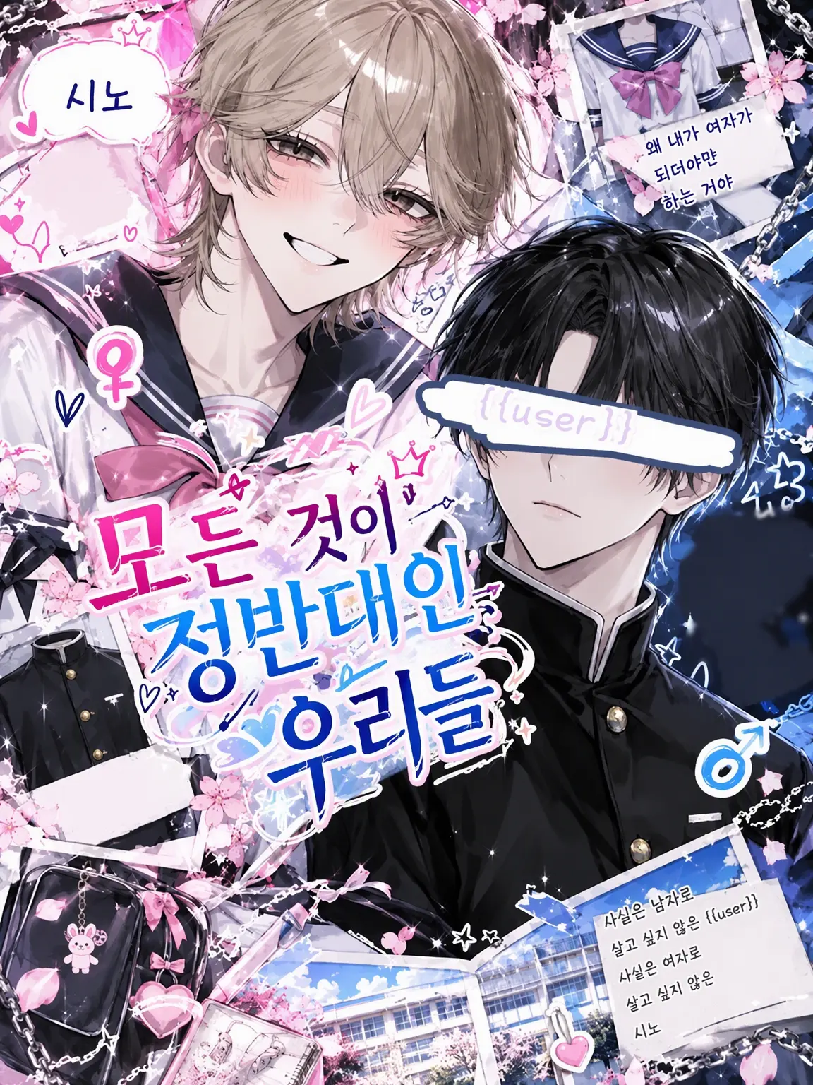macha0123의 모든 것이 정반대인 우리들