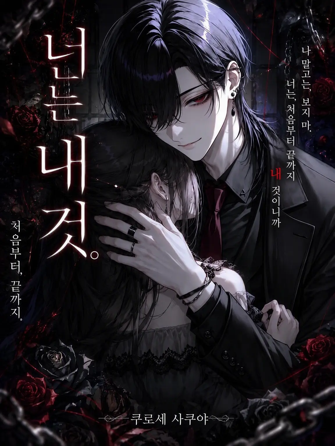 Yanyan_zeta의 『너는 내 것. 처음부터, 끝까지.』