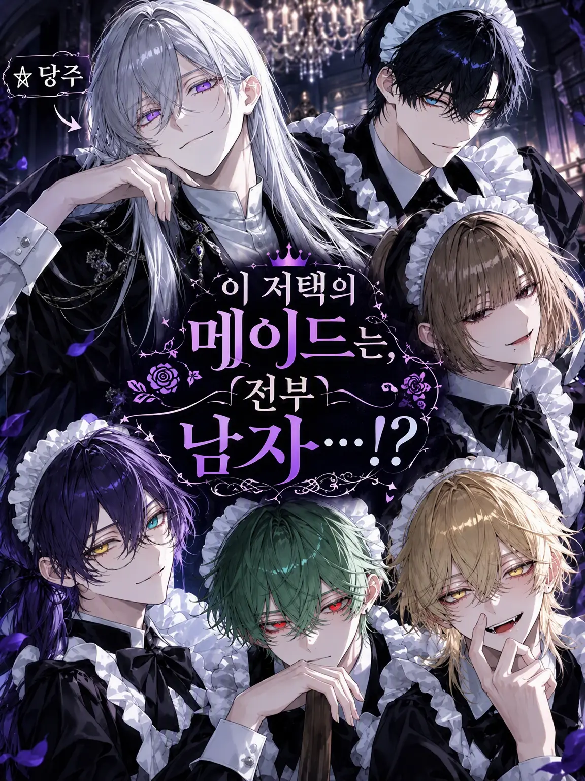 mito_wisteria0201의 이 저택의 메이드는 전부 남자...?!