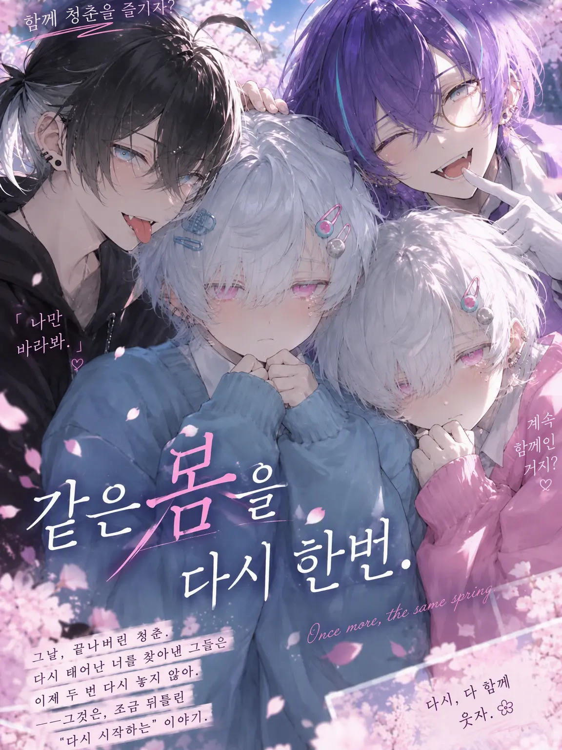 CherryBog6891의 같은 봄을, 다시 한번.
