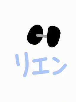Profile image of リエン