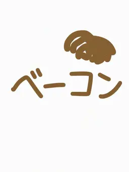Profile image of ベーコン