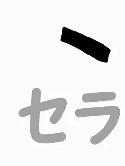 Profile image of セラ
