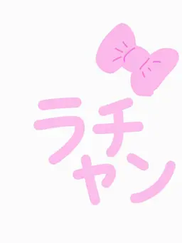Profile image of ラチャン