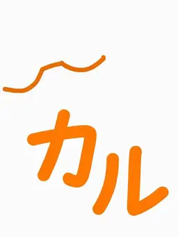 Profile image of カル