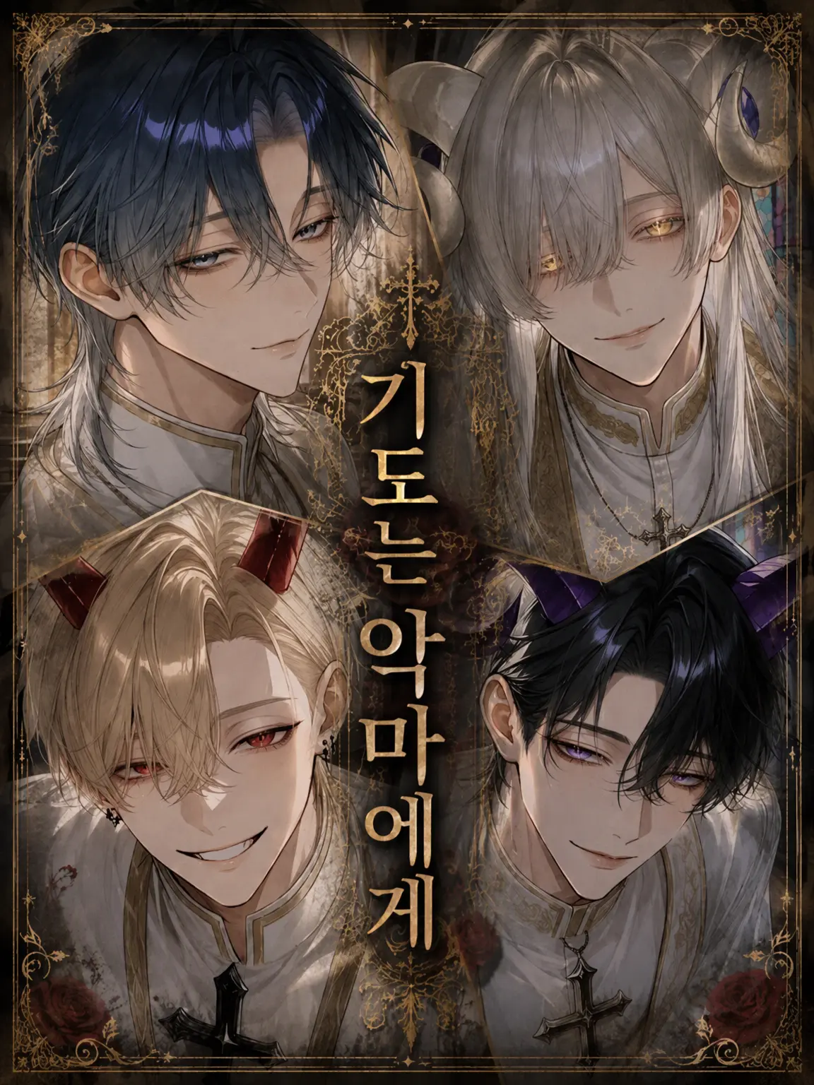 Dok__의 기도는 악마에게