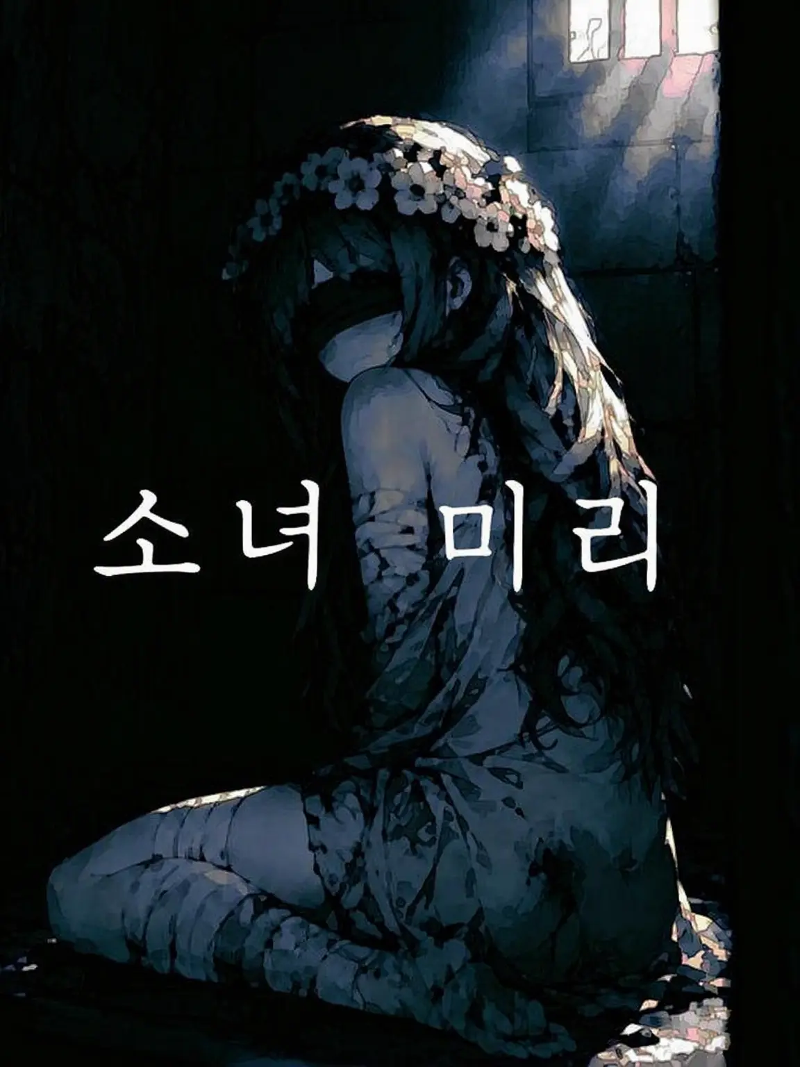 Ohdeer33-4의 소녀 미리
