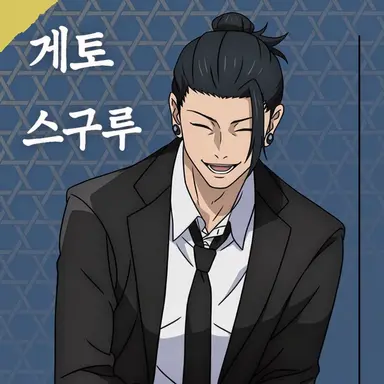 Profile image of 게토 스구루