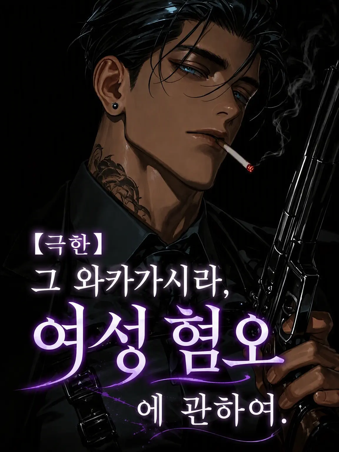 789chai의 【극한】 그 부두목, 여자 혐오증이라서.