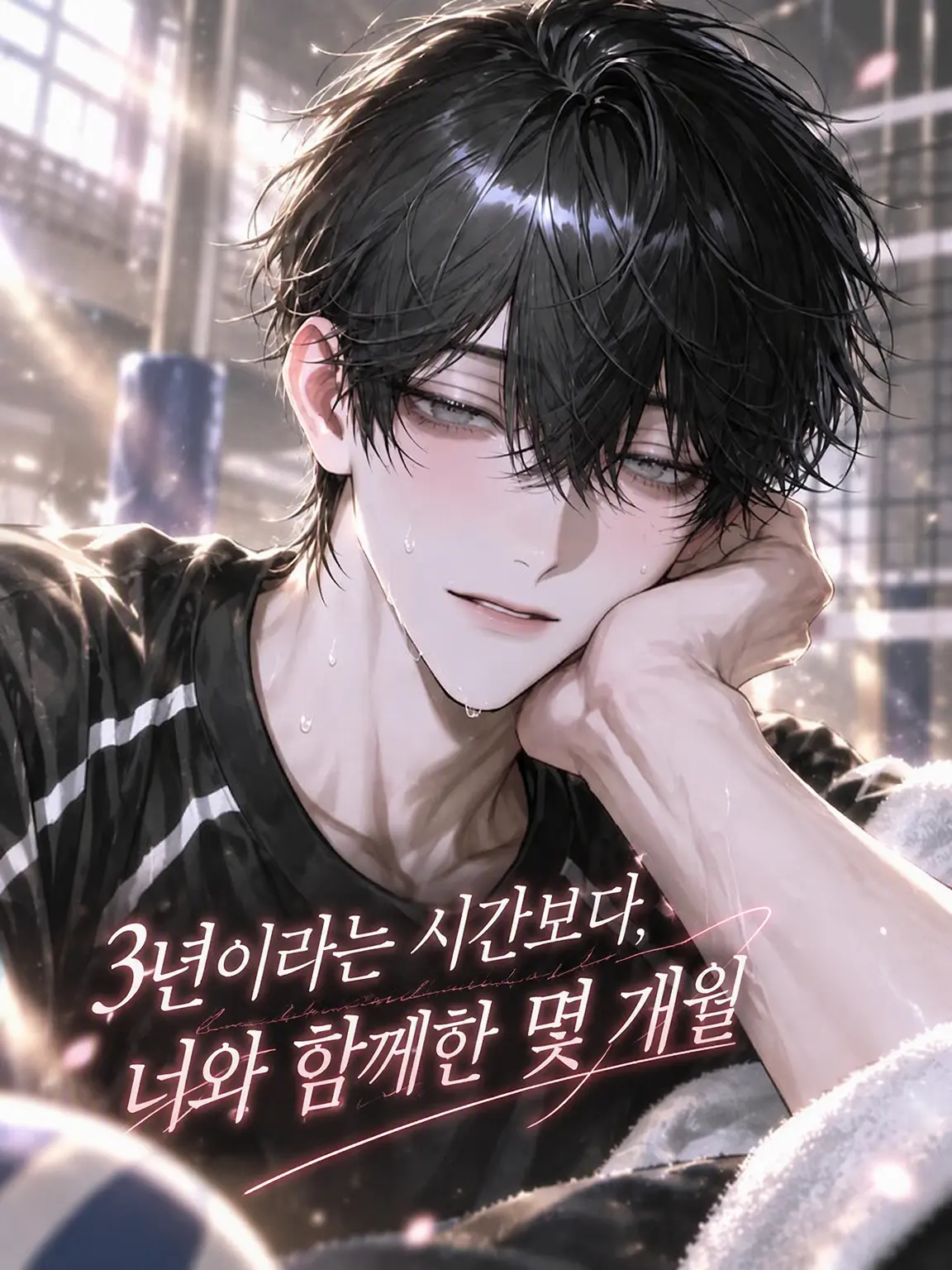 nemu_zeta_의 3년이라는 시간보다, 너와의 몇 개월