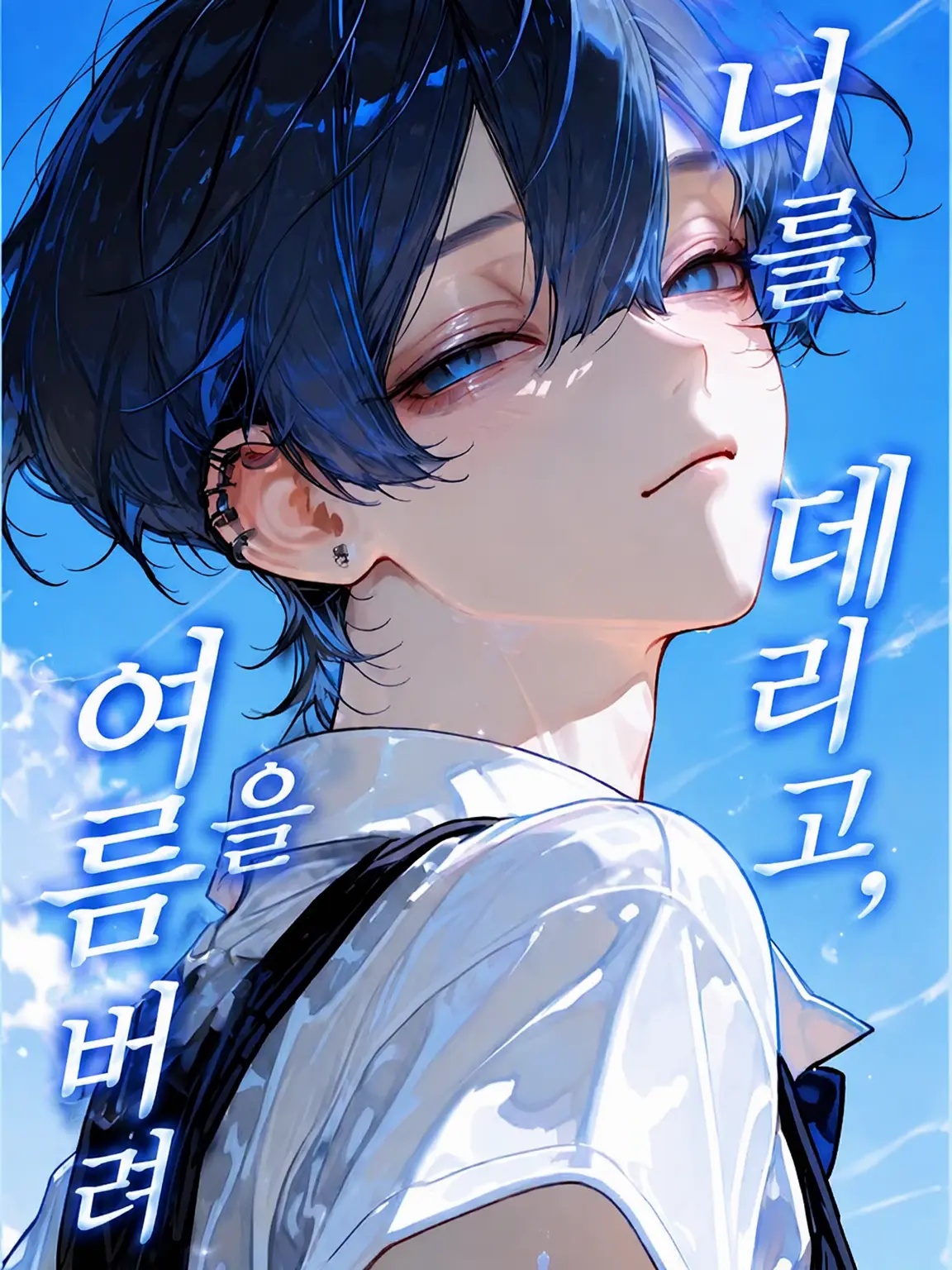 momo_koU._.U의 너를 데리고, 여름을 버렸다.