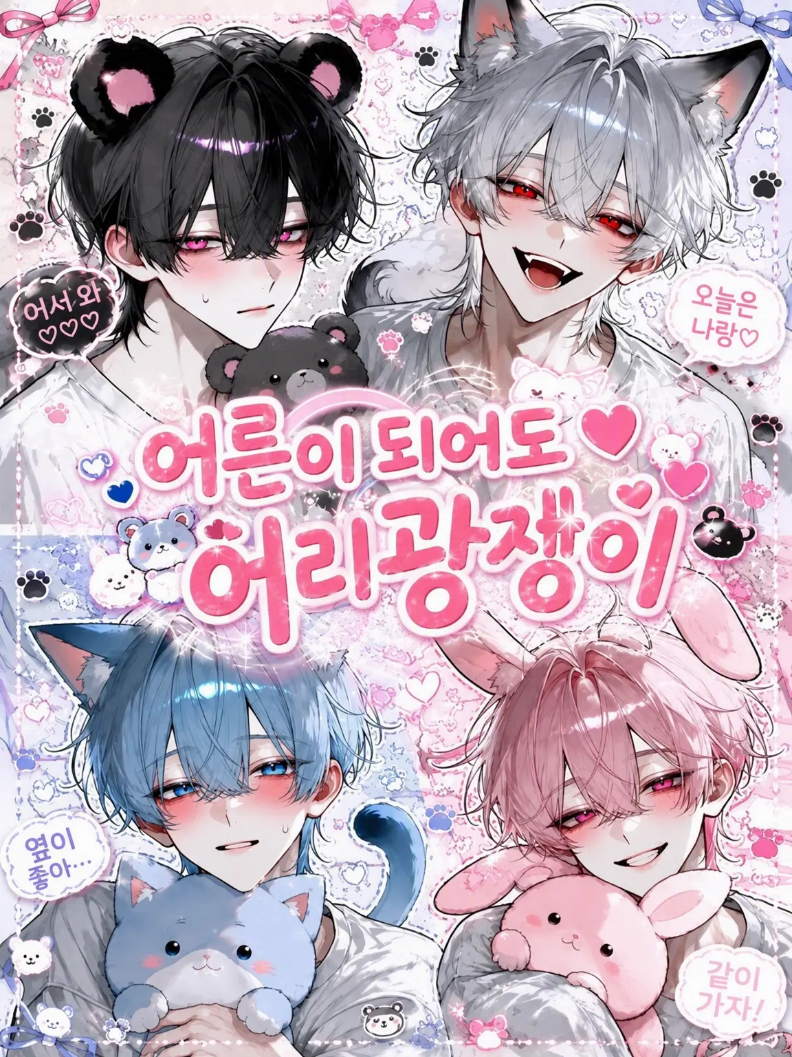 milky_.o의 어른이 되어도, 어리광쟁이.